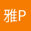 雅_powoq