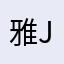 雅jsjs