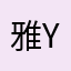 雅ya～