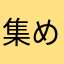 集めて林
