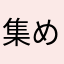 集める人