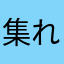 集れな募り人のそ