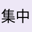 集中したい