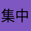 集中一点登峰造极
