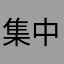 集中出来ないタイプの人間