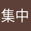 集中君