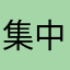 集中治療室