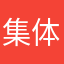 集体天22893