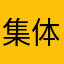 集体好的