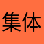 集体性您可以