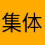 集体活动的时间都没有了