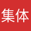 集体绿色血色