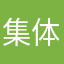 集体行啊