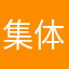 集体解牛股咯哦