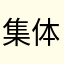 集体URL就去听