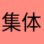 集体XP是SOHO一搜XP