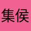 集侯跃