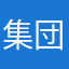 集団の一部