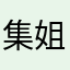 集姐呀再講多次啊學習者鳩呀