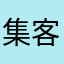 集客になってない