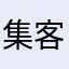 集客の達人：清水貴史