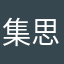 集思录去死