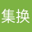 集换社工作效率低下