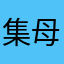 集母佩