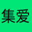 集爱花店