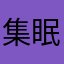 集眠序