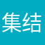 集结号全家炸了