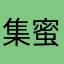 集蜜袁术