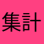 集計してください