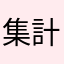 集計について