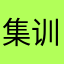 集训人计小东