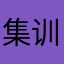 集训营怎么玩不了