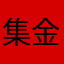 集金ぽけっと