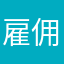 雇佣兵3344