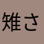 雉さん