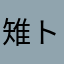 雉トラ７