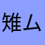 雉ムナー