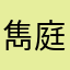 雋庭