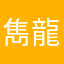 雋龍