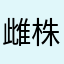 雌株昆布