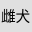 雌犬(U´Д｀)