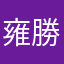 雍勝