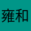 雍和元年