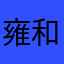 雍和0001