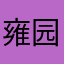雍园小蟑螂
