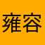 雍容应寒